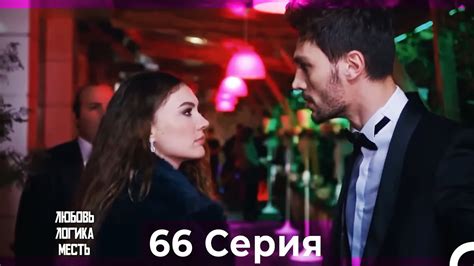Любовь Логика Месть 66 Серия (Русский Дубляж) - YouTube