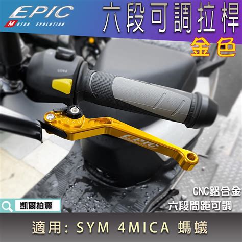 EPIC 金色 螞蟻 六段可調拉桿 鋁合金 可調式 拉桿 煞車 機車拉桿 適用 4MICA 4 MICA 125 150 蝦皮購物