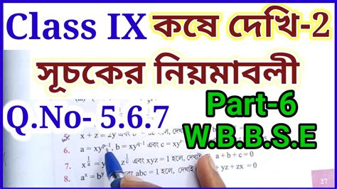 Class 9 Math Chapter 2 Part 6 Class Ix Math কষে দেখি 2 সুচকের নিয়মাবলী নবম শ্রেণীর গণিত