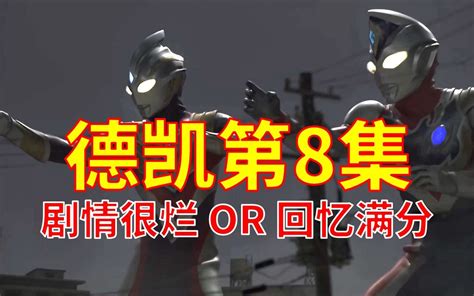 德凯奥特曼：第8集为何毁誉参半？剧情拉胯还是回忆满分哔哩哔哩bilibili