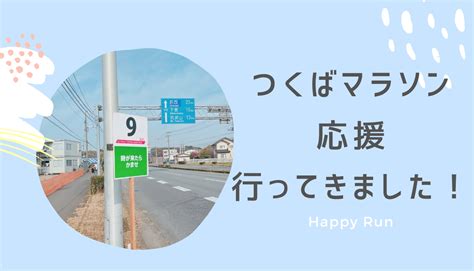 つくばマラソン2022の応援に行ってきました！準備した事など。 Happy Run