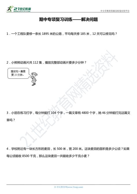 人教版小学数学四年级上册期中专项复习训练——解决问题（含答案详细解析） 21世纪教育网