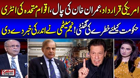 Najam Sethi Gives Inside News Regarding Imran Khans Lobby Against