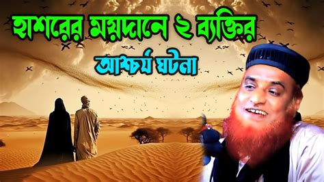 হাশরের ময়দানে দুই ব্যক্তির আশ্চর্য ঘটনা । Bozlur Roshid 2023। Bangla