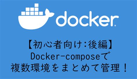 初心者向けdocker composeで複数コンテナをまとめて管理する方法 後編mi sukeblog