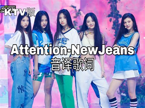 Attention NewJeans音译歌词 哔哩哔哩