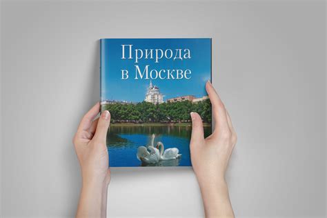 Книга «Природа в Москве»