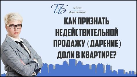 Как признать недействительной продажу (дарение) доли в квартире - YouTube