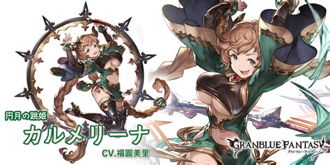 【グラブル】風属性ssr カルメリーナの性能・評価・画像 詳細 風カルメリーナ きくまろgaming