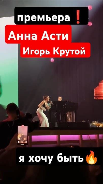 Анна Асти Я Хочу быть Игорь Крутой НиЛЕТТО Асти Худи танец Асти Топит ...