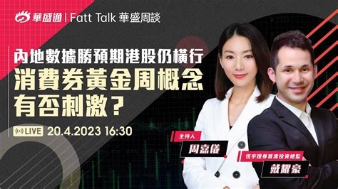 【華盛周談 Fatt Talk】fact Check 內地數據勝預期港股仍橫行，消費券黃金周概念有否刺激？ 周嘉儀 華盛周談 華盛