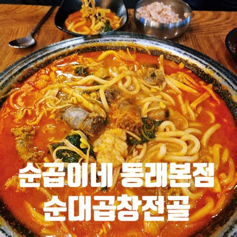 부산동래맛집 식사와 술한잔 하기좋은 순곱이네 동래곱창전골 네이버 블로그