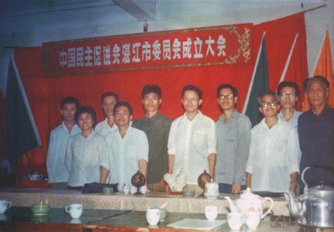 1984年11月，中国民主促进会湛江市委员会成立大会历史钩沉民进湛江市委会