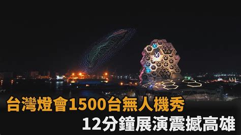 12分鐘展演震撼高雄！台灣燈會1500台無人機秀 戴資穎「驚喜現身」－民視新聞 Youtube