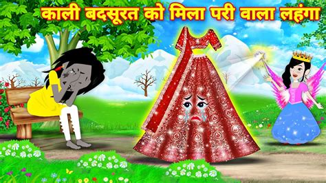 काली बहु को मिला जादुई परी का लहंगा Magical Story Hindi Cartoon Story New Story Bedtime