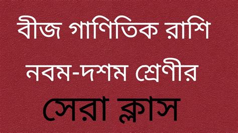 বীজ গাণিতিক রাশি সূত্রের সাহায্যে সমাধান। নবম দশম শ্রেণীর গাণিতিক