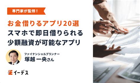 お金借りるアプリ20選！スマホで即日借りられる少額融資が可能なアプリを紹介 イーデス