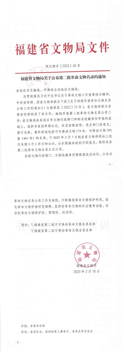 关于公布第二批革命文物名录的通知 福建文物资源简介 福建省文物局