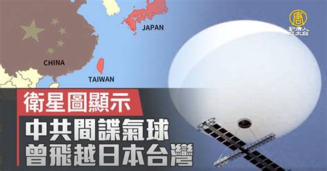 衛星圖顯示 中共間諜氣球曾飛越日本台灣 新唐人亞太電視台