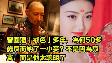 曾國藩「戒色」多年，為何50多歲反而納了一小妾？不是因為寂寞，而是他太聰明了 Youtube