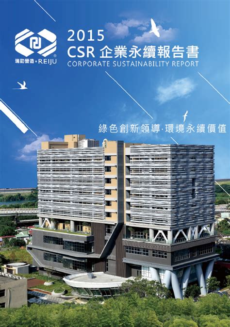 2015瑞助營造企業永續報告書 Csrone 永續智庫