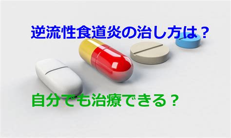 逆流性食道炎に良い飲み物と悪い飲み物は？正しい知識で症状を改善！ 逆流性食道炎の咳は市販薬で治る？対処方法を全部習得して元気になろう！