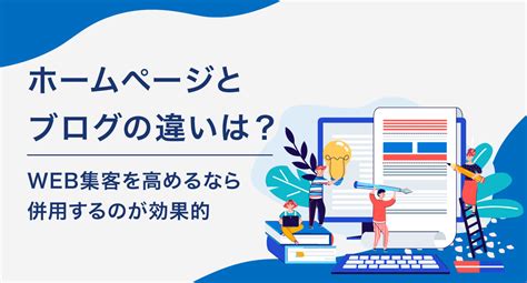 ホームページとブログの違いは？web集客を高めるなら併用するのが効果的！ 株式会社エレメント