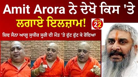 Shiv Sena ਆਗੂ Sudhir Suri ਦੀ ਮੌ ਤ ਤੇ ਫੁੱਟ ਫੁੱਟ ਕੇ ਰੋਇਆ Amit Arora ਦੇਖੋ ਕਿਸ ਤੇ ਲਗਾਏ ਇਲਜ਼ਾਮ