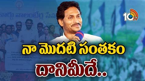 Cm Jagan About His First Sign After Winning తొలి సంతకం వాలంటీర్ల పునరుద్దరణ ఫైల్‌ మీదే 10tv