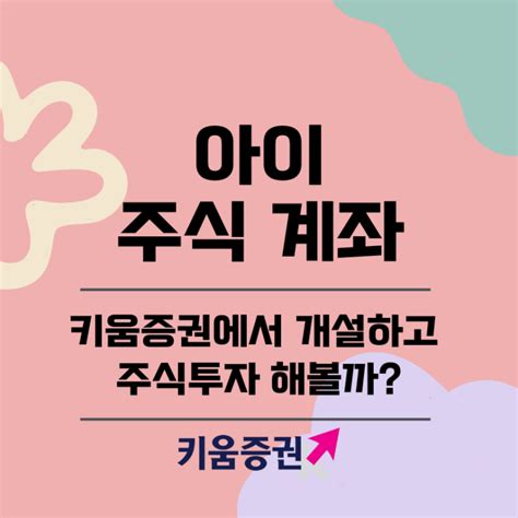 아이 주식 계좌 미성년자 비대면 증권사 키움증권에서 개설하고 주식투자 해볼까 네이버 블로그