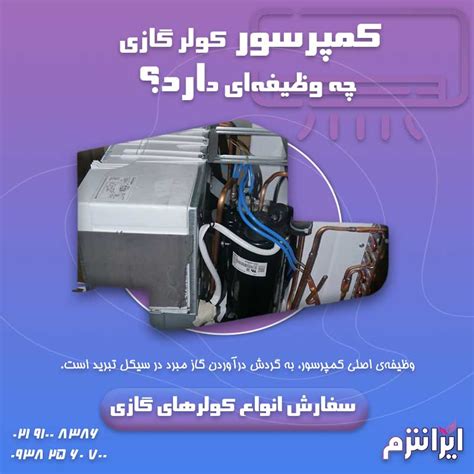 کمپرسور کولر گازی چگونه کار می‌کند؟ انواع کمپرسور کولر گازی