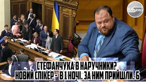 Стефанчука в наручники! НОВИЙ спікер - в 1 ночі. За ним прийшли. Бунт в ...