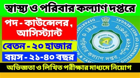 WB Health Recruitment 2023 রজযর সবসথয ও পরবর কলযণ দপতর