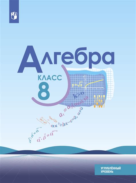 «Алгебра. 8 класс. Углублённый уровень», Н. Г. Миндюк – скачать pdf на ...