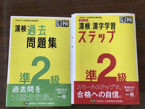 【目立った傷や汚れなし】【漢字検定準2級】漢検 漢字学習ステップ過去問題集 2冊セットの落札情報詳細 ヤフオク落札価格検索 オークフリー