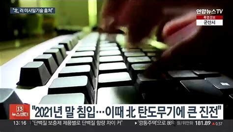 北 해커들 러 미사일업체 해킹기술도용 가능성 동영상 Dailymotion