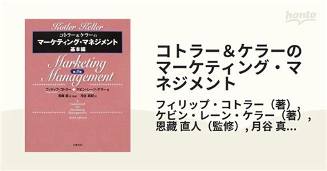 コトラー＆ケラーのマーケティング・マネジメント 基本編の通販フィリップ・コトラーケビン・レーン・ケラー 紙の本：honto本の通販ストア