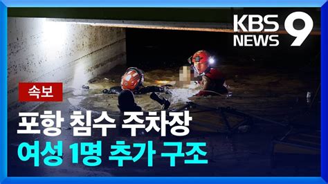 속보 침수된 포항 지하주차장서 여성 1명 추가 구조에어포켓 있었던 듯 Kbs 20220906 Youtube