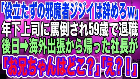 【スカッとする話】59歳で工場勤務の俺「役立たずの邪魔者ジジイw」年下上司に罵倒され続け退職を決意。→海外出張から帰った社長が青ざめ「なぜ彼がいないの？彼がいないと会社が潰れてしまうのよ