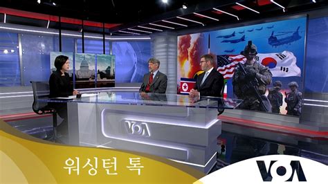 워싱턴 톡 한국 핵무장 미국 전략적 이익에 부합하나 예외 인정될까