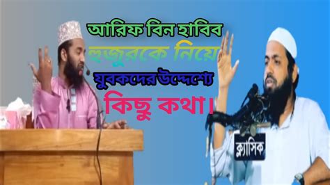 Mufti Arif Bin Habib বর্তমানে কোরআন এবং হাদিস থেকে মূল্যবান আলোচনা