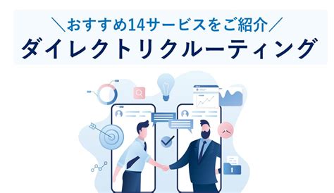 よく分かるダイレクトリクルーティング｜特徴やメリット、導入の手順 ｜人事部から企業成長を応援するメディアhr Note