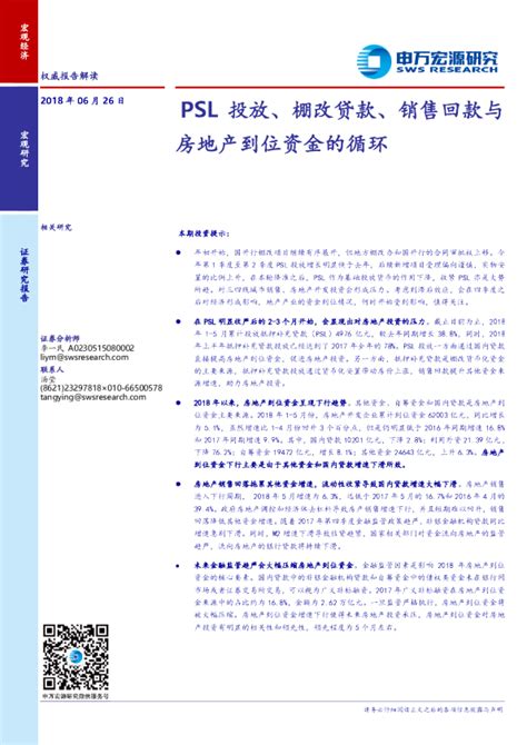 Psl投放、棚改贷款、销售回款与房地产到位资金的循环