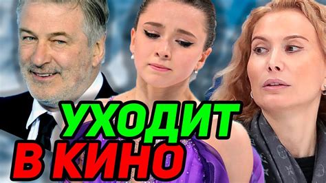 СРОЧНО! Валиеву ЗАБИРАЮТ в кино. Камила Валиева о продолжении карьеры ...