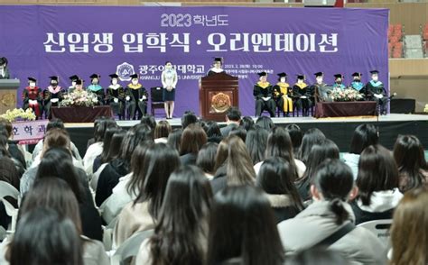 광주여대 2023학년도 신입생 입학식 개최 글로벌이코노믹