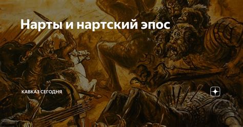 Нарты и нартский эпос | Кавказ Сегодня | Дзен