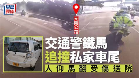 車cam直擊｜元朗公路交通警鐵馬追撞私家車尾 人仰馬翻手臉受傷送院 星島日報