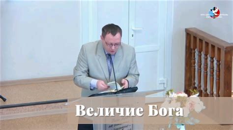 Величие Бога / Проповедь - YouTube