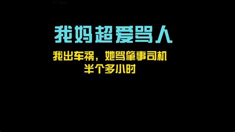 （完结文）我妈，超爱骂人。 最凶的一次，是因为我出车祸，她骂肇事司机，喷了半个多小时。 Youtube