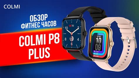 Бюджетные смарт часы Colmi P8 Plus. Стоит ли покупать? - YouTube
